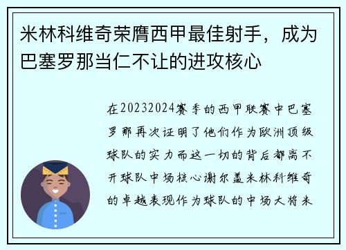 米林科维奇荣膺西甲最佳射手，成为巴塞罗那当仁不让的进攻核心