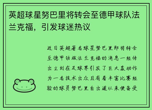 英超球星努巴里将转会至德甲球队法兰克福，引发球迷热议