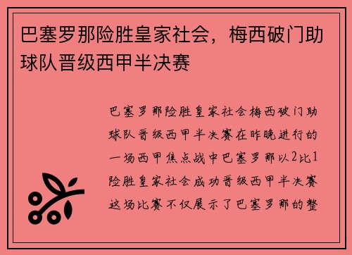 巴塞罗那险胜皇家社会，梅西破门助球队晋级西甲半决赛