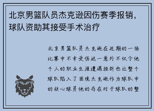 北京男篮队员杰克逊因伤赛季报销，球队资助其接受手术治疗