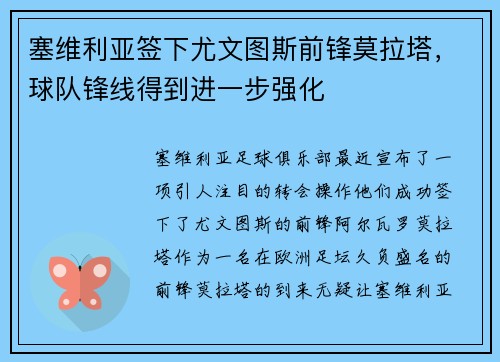 塞维利亚签下尤文图斯前锋莫拉塔，球队锋线得到进一步强化