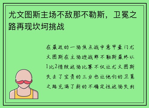 尤文图斯主场不敌那不勒斯，卫冕之路再现坎坷挑战