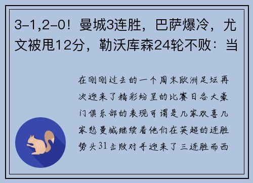 3-1,2-0！曼城3连胜，巴萨爆冷，尤文被甩12分，勒沃库森24轮不败：当今欧洲足坛风云突变