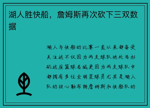 湖人胜快船，詹姆斯再次砍下三双数据