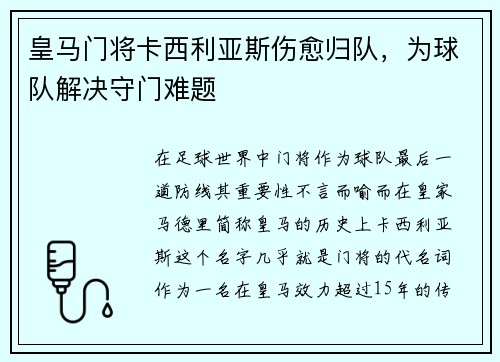 皇马门将卡西利亚斯伤愈归队，为球队解决守门难题