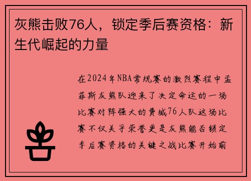 灰熊击败76人，锁定季后赛资格：新生代崛起的力量