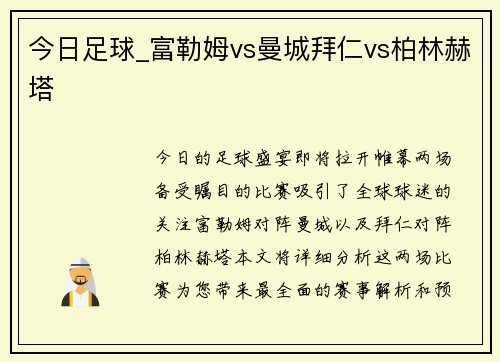 今日足球_富勒姆vs曼城拜仁vs柏林赫塔