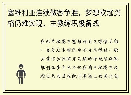 塞维利亚连续做客争胜，梦想欧冠资格仍难实现，主教练积极备战