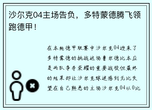 沙尔克04主场告负，多特蒙德腾飞领跑德甲！