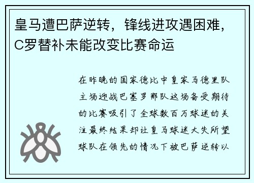 皇马遭巴萨逆转，锋线进攻遇困难，C罗替补未能改变比赛命运