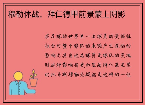 穆勒休战，拜仁德甲前景蒙上阴影