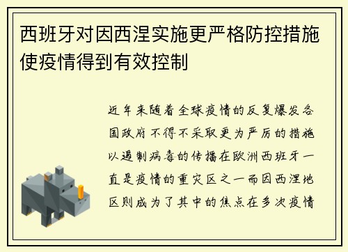 西班牙对因西涅实施更严格防控措施使疫情得到有效控制