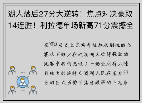 湖人落后27分大逆转！焦点对决豪取14连胜！利拉德单场新高71分震撼全场！