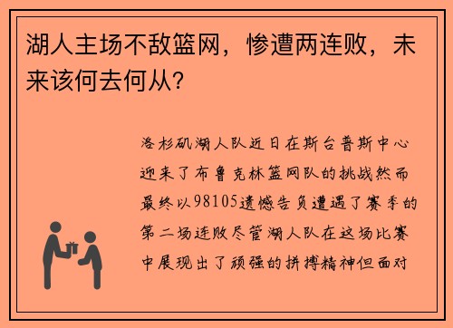 湖人主场不敌篮网，惨遭两连败，未来该何去何从？