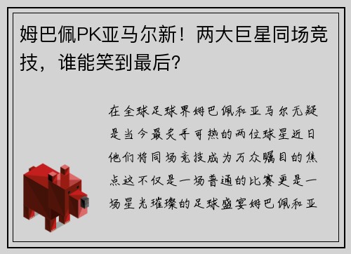 姆巴佩PK亚马尔新！两大巨星同场竞技，谁能笑到最后？