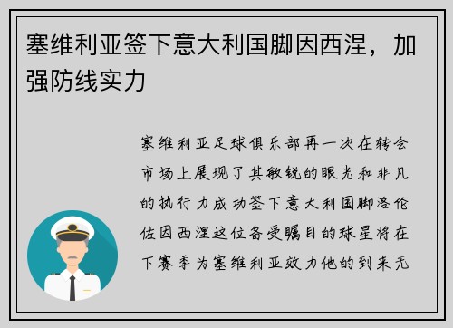 塞维利亚签下意大利国脚因西涅，加强防线实力