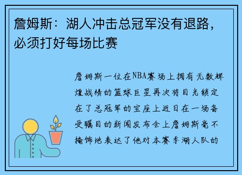 詹姆斯：湖人冲击总冠军没有退路，必须打好每场比赛