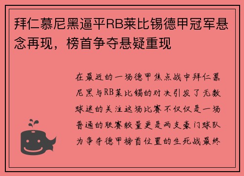 拜仁慕尼黑逼平RB莱比锡德甲冠军悬念再现，榜首争夺悬疑重现