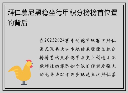 拜仁慕尼黑稳坐德甲积分榜榜首位置的背后