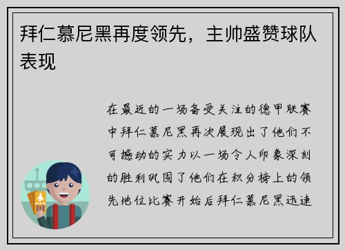 拜仁慕尼黑再度领先，主帅盛赞球队表现