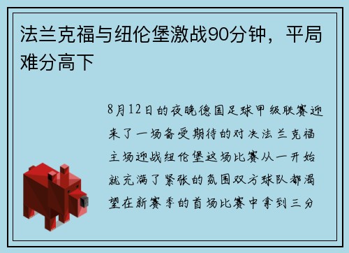 法兰克福与纽伦堡激战90分钟，平局难分高下