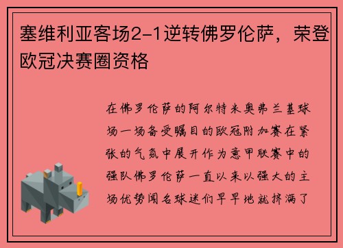 塞维利亚客场2-1逆转佛罗伦萨，荣登欧冠决赛圈资格