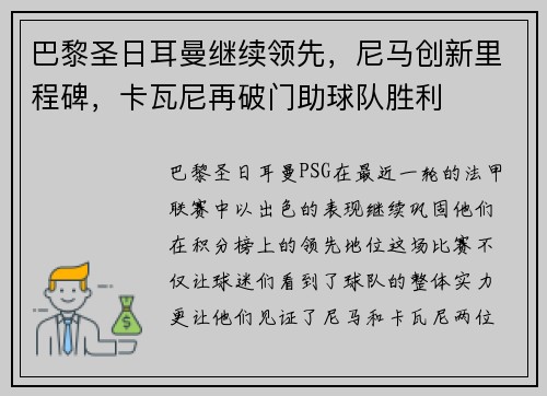 巴黎圣日耳曼继续领先，尼马创新里程碑，卡瓦尼再破门助球队胜利