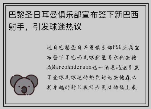 巴黎圣日耳曼俱乐部宣布签下新巴西射手，引发球迷热议