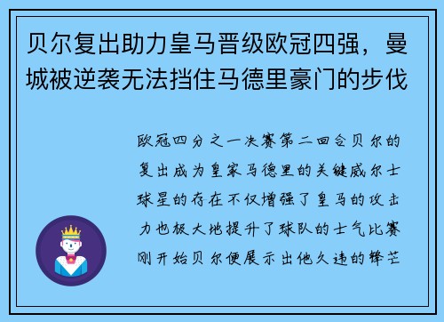 贝尔复出助力皇马晋级欧冠四强，曼城被逆袭无法挡住马德里豪门的步伐