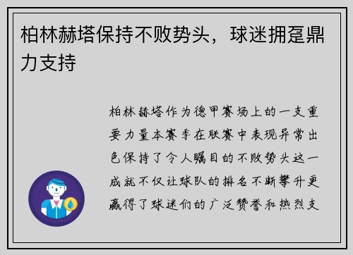 柏林赫塔保持不败势头，球迷拥趸鼎力支持