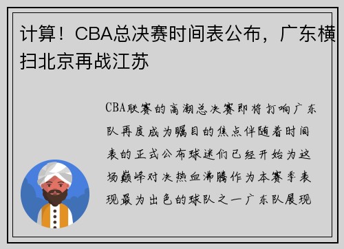 计算！CBA总决赛时间表公布，广东横扫北京再战江苏