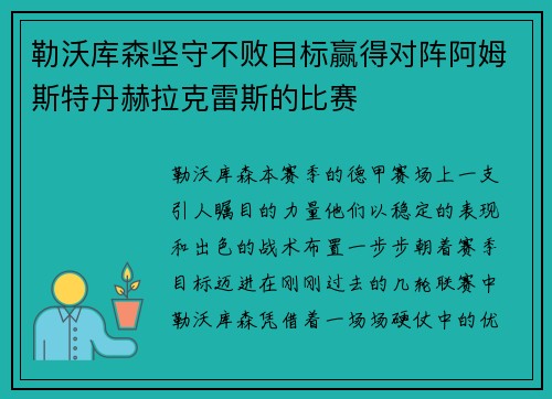 勒沃库森坚守不败目标赢得对阵阿姆斯特丹赫拉克雷斯的比赛