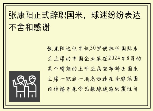 张康阳正式辞职国米，球迷纷纷表达不舍和感谢