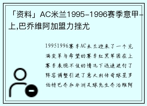 「资料」AC米兰1995-1996赛季意甲-上,巴乔维阿加盟力挫尤