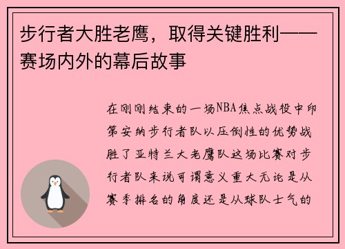 步行者大胜老鹰，取得关键胜利——赛场内外的幕后故事