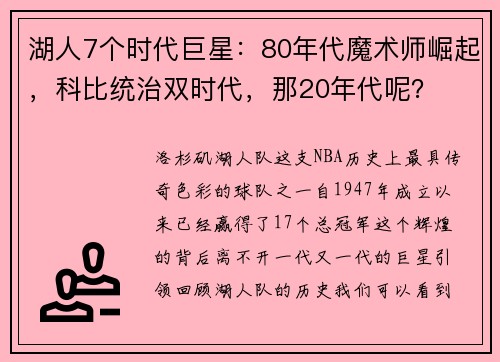 湖人7个时代巨星：80年代魔术师崛起，科比统治双时代，那20年代呢？