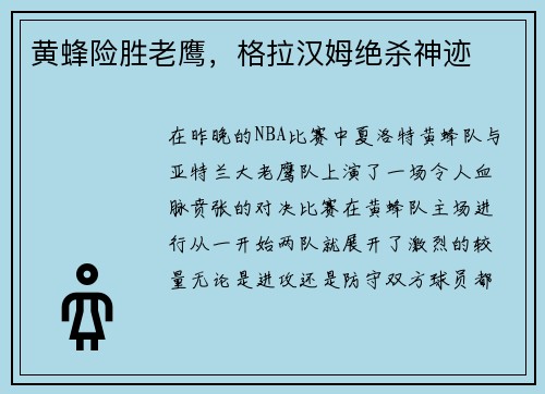 黄蜂险胜老鹰，格拉汉姆绝杀神迹