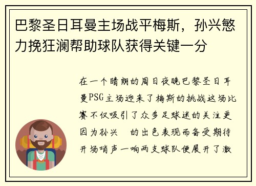 巴黎圣日耳曼主场战平梅斯，孙兴慜力挽狂澜帮助球队获得关键一分