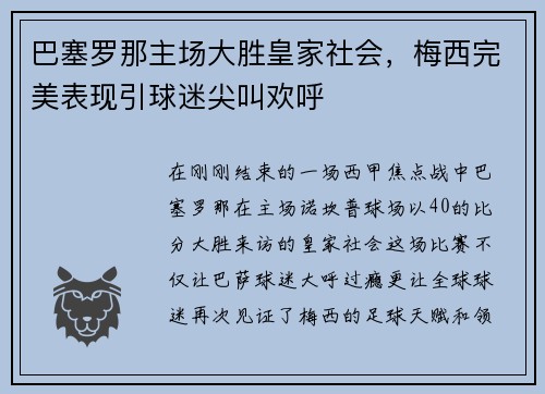 巴塞罗那主场大胜皇家社会，梅西完美表现引球迷尖叫欢呼