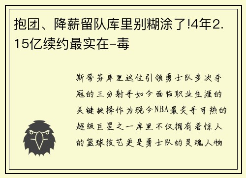 抱团、降薪留队库里别糊涂了!4年2.15亿续约最实在-毒