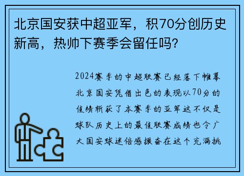 北京国安获中超亚军，积70分创历史新高，热帅下赛季会留任吗？