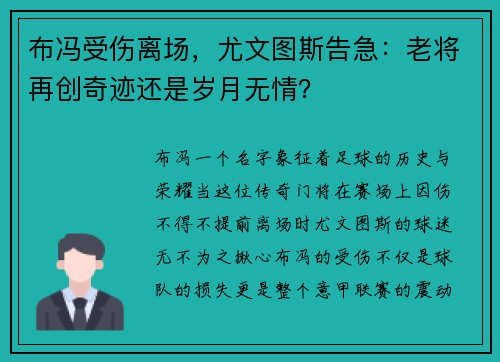 布冯受伤离场，尤文图斯告急：老将再创奇迹还是岁月无情？