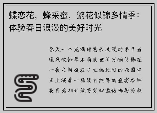 蝶恋花，蜂采蜜，繁花似锦多情季：体验春日浪漫的美好时光