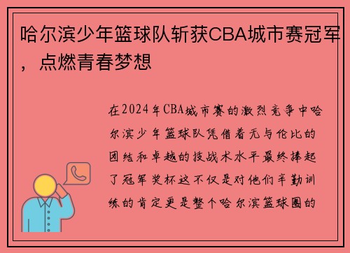 哈尔滨少年篮球队斩获CBA城市赛冠军，点燃青春梦想