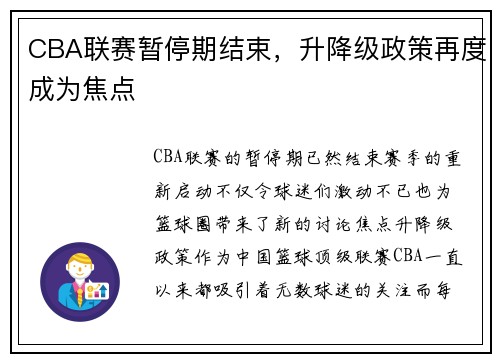 CBA联赛暂停期结束，升降级政策再度成为焦点