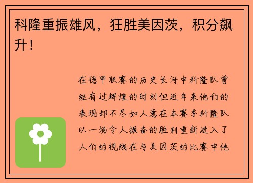 科隆重振雄风，狂胜美因茨，积分飙升！