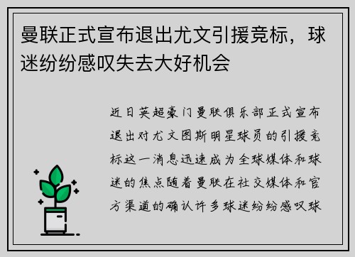 曼联正式宣布退出尤文引援竞标，球迷纷纷感叹失去大好机会