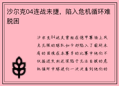 沙尔克04连战未捷，陷入危机循环难脱困