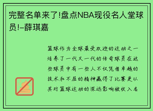 完整名单来了!盘点NBA现役名人堂球员!-薛琪嘉