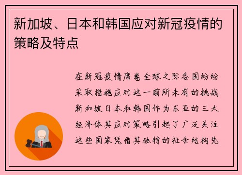 新加坡、日本和韩国应对新冠疫情的策略及特点